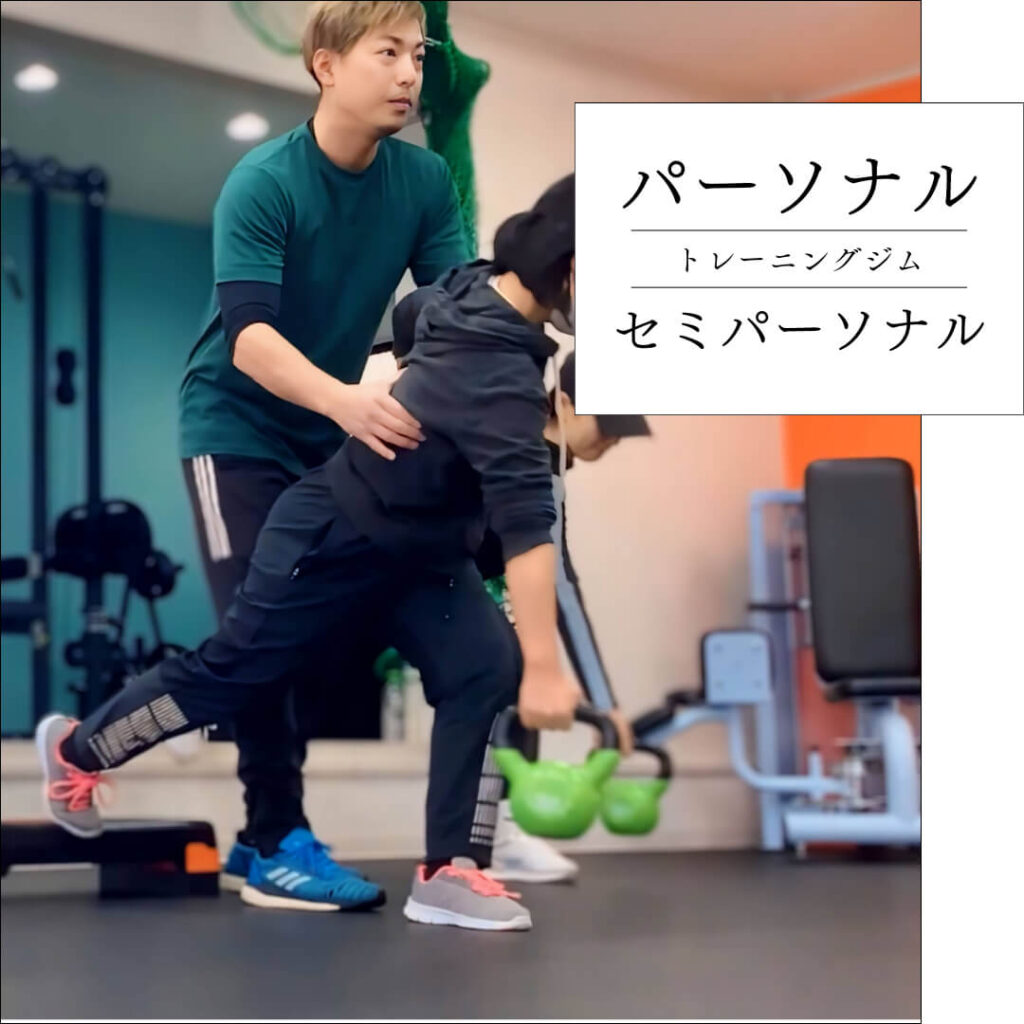 奈良市高の原からだとわたしパーソナルトレーニング＆セミパーソナルジムの個別指導セミパーソナルトレーニング。元プロ野球トレーナーで理学療法士国家資格保有のパーソナルトレーナーが体のお悩みを一緒に解決しながら理想の体を手に入れるサポートを行います。