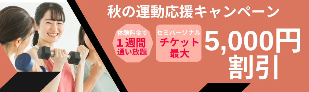 高の原セミパーソナルジムからだとわたし秋のキャンペーン